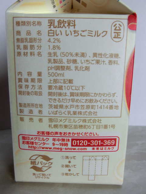 メグミルク 白いいちごミルク 500ml 140円 コンビニ紙パックジュース中身味検索 ストローお付けしますか