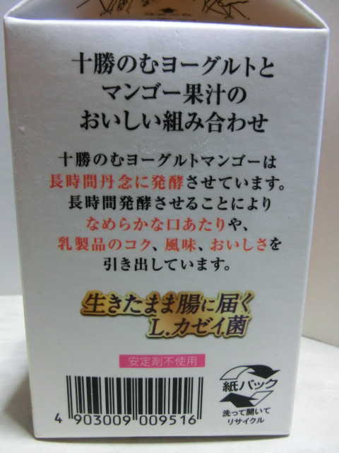 日清ヨーク 十勝のむヨーグルト マンゴー 500ml 158円 コンビニ紙パックジュース中身味検索 ストローお付けしますか