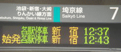 終着駅（終点）でなくても、このように「始発」という文字が出ればこの駅始発の始発電車（当駅始発電車）が発車します。